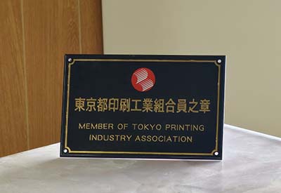 東京都印刷工業組合員之章